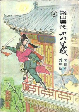 梁山后代小八义 pdf epub mobi 电子书 下载
