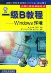 全国计算机等级考试一级B教程(附光盘) pdf epub mobi 电子书 下载