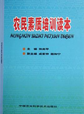 农民素质培训读本