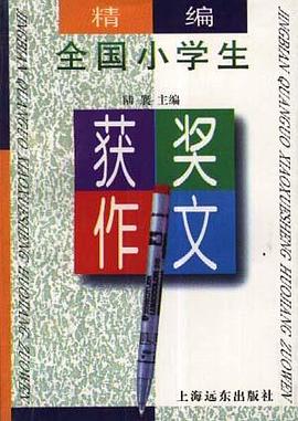 精编全国小学生获奖作文 pdf epub mobi 电子书 下载
