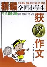 精编全国小学生获奖作文 pdf epub mobi 电子书 下载