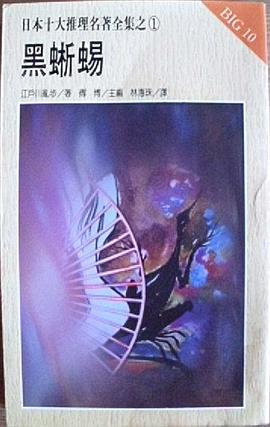 黑蜥蜴 pdf epub mobi 电子书 下载