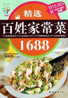 精选百姓家常菜1688 pdf epub mobi 电子书 下载