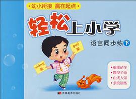 数学同步练上-轻松上小学 pdf epub mobi 电子书 下载