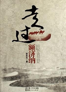 走过额济纳 pdf epub mobi 电子书 下载