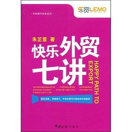 快乐外贸七讲 pdf epub mobi 电子书 下载