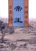 中国古代帝王百态 pdf epub mobi 电子书 下载