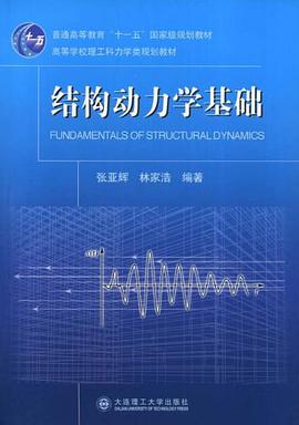 结构动力学基础