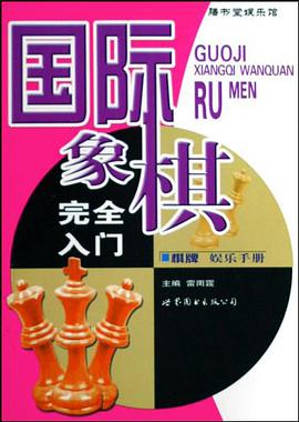国际象棋完全入门 pdf epub mobi 电子书 下载