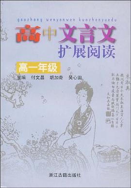高中文言文扩展阅读 pdf epub mobi 电子书 下载