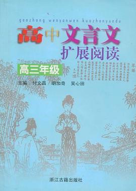 高中文言文扩展阅读 pdf epub mobi 电子书 下载