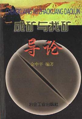 成矿与找矿导论 pdf epub mobi 电子书 下载