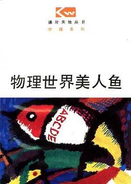 物理世界美人魚 pdf epub mobi 電子書 下載