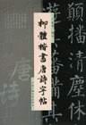 柳体楷书唐诗字帖