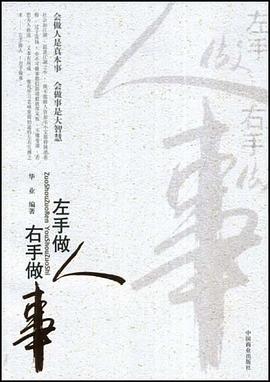 左手做人右手做事 pdf epub mobi 電子書 下載