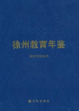 徐州教育年鉴 pdf epub mobi 电子书 下载