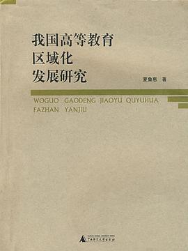 我国高等教育区域化发展研究 pdf epub mobi 电子书 下载