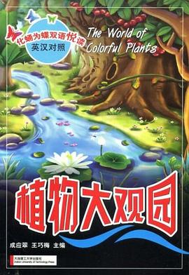 植物大观园 pdf epub mobi 电子书 下载