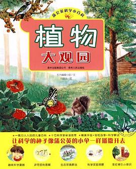 植物大观园 pdf epub mobi 电子书 下载