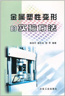 金属塑性变形的实验方法 pdf epub mobi 电子书 下载