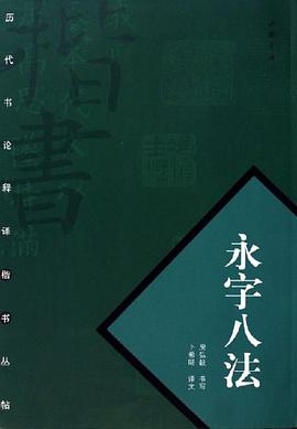 永字八法