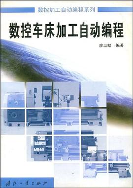 数控车床加工自动编程 pdf epub mobi 电子书 下载