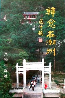 韓愈在潮州 pdf epub mobi 電子書 下載
