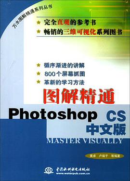 图解精通Photoshop CS中文版 pdf epub mobi 电子书 下载