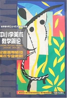 中小学美术教学简论 pdf epub mobi 电子书 下载