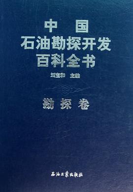 中国石油勘探开发百科全书（勘探卷） pdf epub mobi 电子书 下载