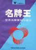 名牌王:世界名牌策劃與設計 pdf epub mobi 電子書 下載