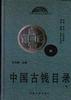 中国古钱目录(下卷) pdf epub mobi 电子书 下载