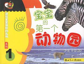 宝宝的第一个动物园 pdf epub mobi 电子书 下载