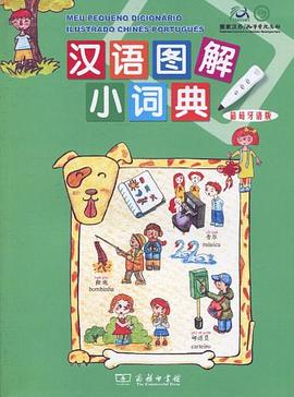 汉语图解小词典（葡萄牙语版） pdf epub mobi 电子书 下载