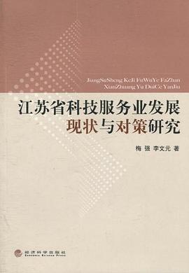 江苏省科技服务业发展现状与对策研究 pdf epub mobi 电子书 下载