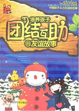 培养孩子团结互助的友谊故事 pdf epub mobi 电子书 下载