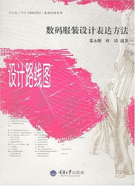 数码服装设计表达方法 pdf epub mobi 电子书 下载