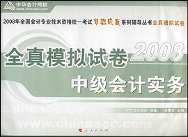 2008-中级会计实务-全真模拟试卷 pdf epub mobi 电子书 下载