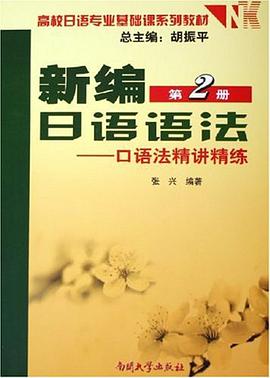 新编日语语法 pdf epub mobi 下载
