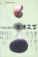 中国文化中的台湾文学 pdf epub mobi 电子书 下载