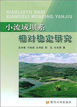 小流域壩係相對穩定研究 pdf epub mobi 下载