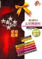 新课标五星级题库.高中数学 pdf epub mobi 电子书 下载