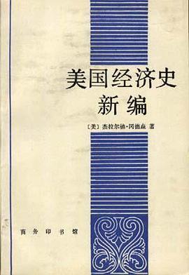 美国经济史新编 pdf epub mobi 电子书 下载