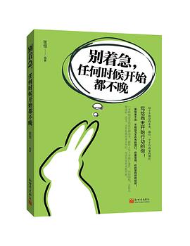 别着急，任何时候开始都不晚 pdf epub mobi 电子书 下载