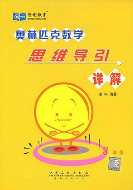 奥林匹克数学思维导引详解 pdf epub mobi 电子书 下载