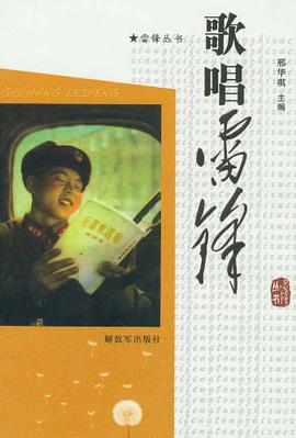 歌唱雷鋒 pdf epub mobi 電子書 下載