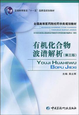有机化合物波谱解析 pdf epub mobi 电子书 下载