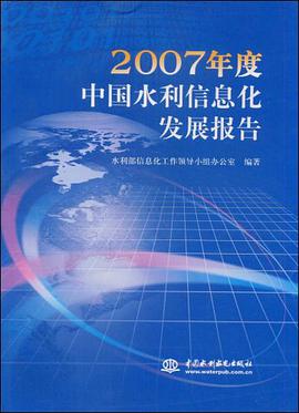 2007年度中国水利信息化发展报告 pdf epub mobi 电子书 下载
