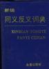 新编同义反义词典 pdf epub mobi 电子书 下载