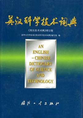 英汉科学技术词典 pdf epub mobi 电子书 下载